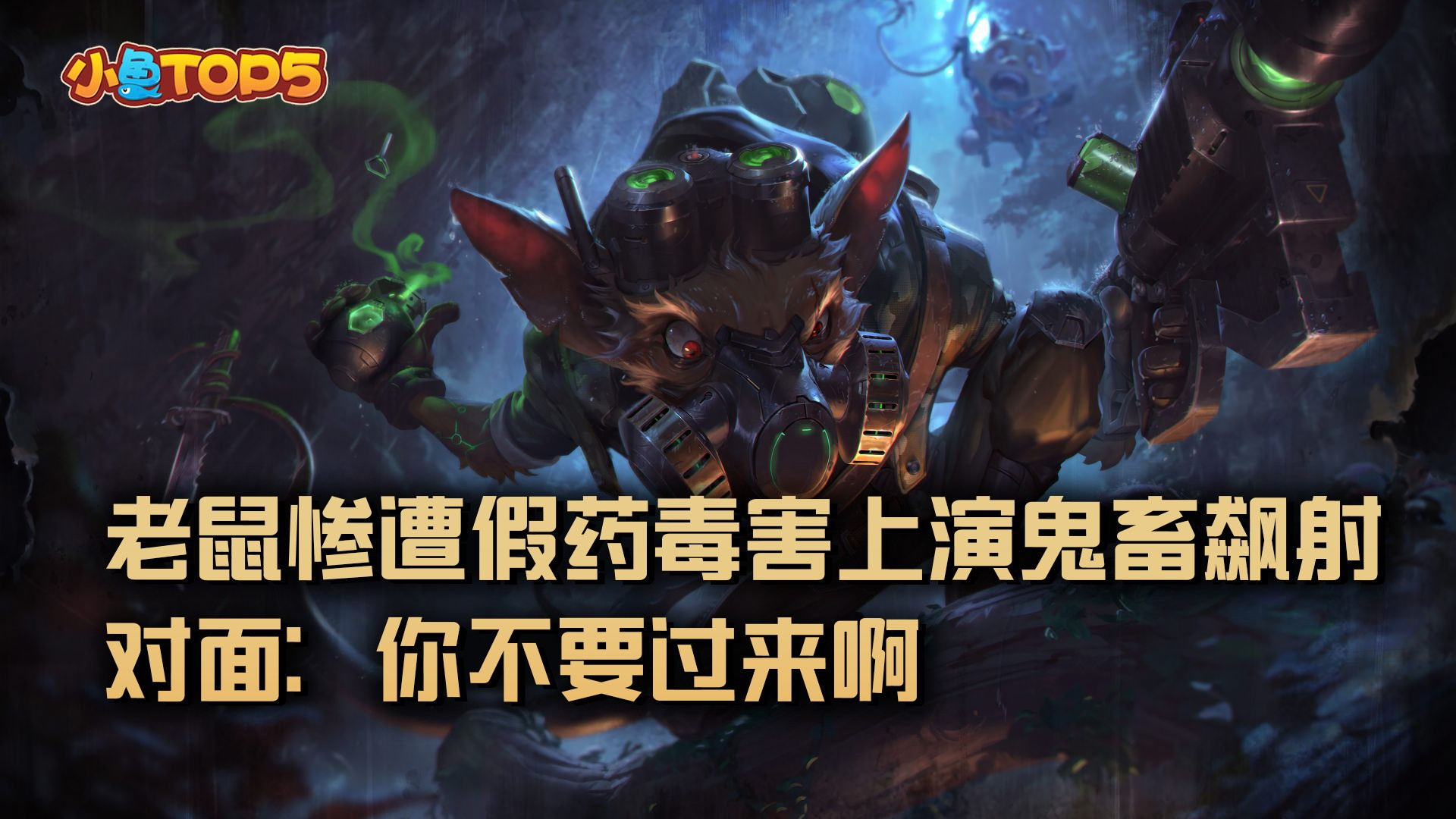 小鱼Top5:老鼠惨遭假药毒害上演鬼畜飙射!对面:你不要过来啊